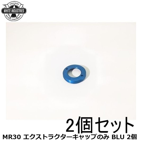 WHITE INDUSTRIES ホワイトインダストリーズ MR30 エクストラクターキャップのみ BLU 2個