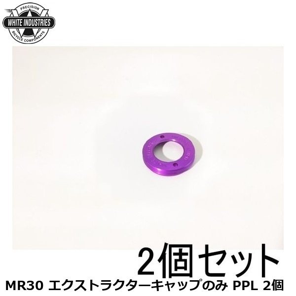 WHITE INDUSTRIES ホワイトインダストリーズ MR30 エクストラクターキャップのみ PPL 2個