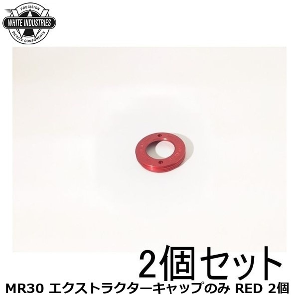 WHITE INDUSTRIES ホワイトインダストリーズ MR30 エクストラクターキャップのみ RED 2個