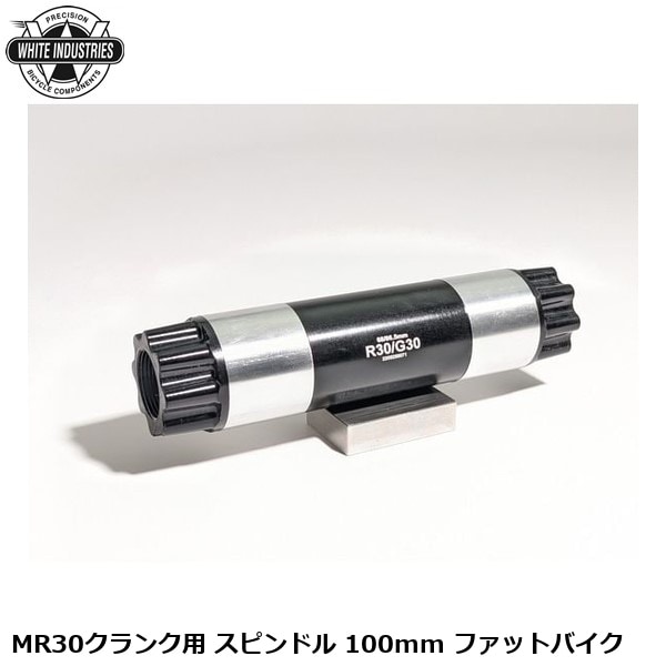 WHITE INDUSTRIES ホワイトインダストリーズ MR30クランク用 スピンドル 100mm ファットバイク