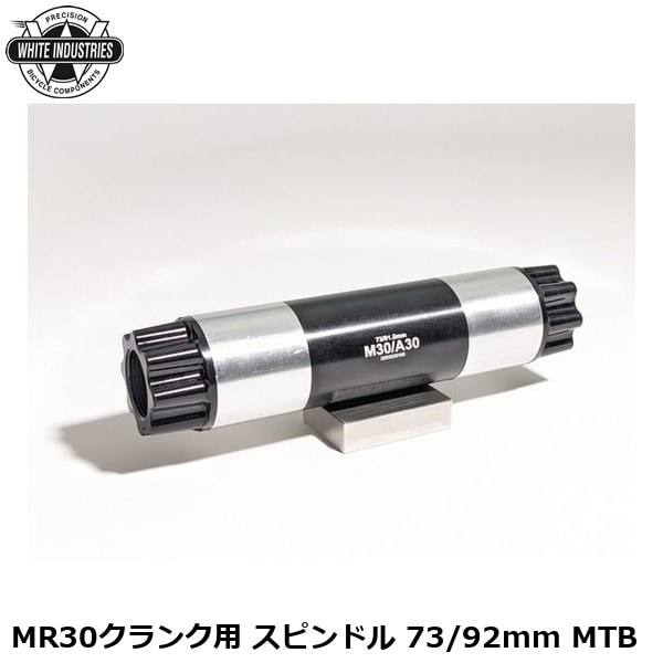 WHITE INDUSTRIES ホワイトインダストリーズ MR30クランク用 スピンドル 73/92mm MTB