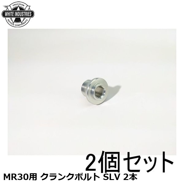 WHITE INDUSTRIES ホワイトインダストリーズ MR30用 クランクボルト SLV 2本