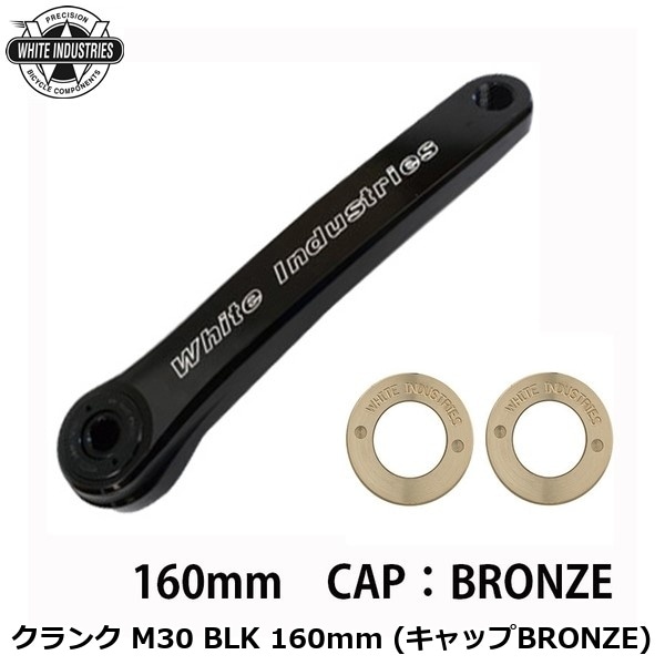 WHITE INDUSTRIES ホワイトインダストリーズ クランク M30 BLK 160mm (キャップBRONZE)