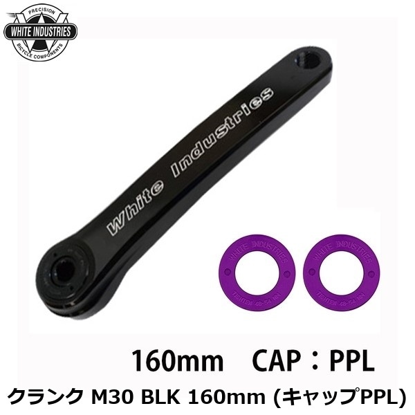 WHITE INDUSTRIES ホワイトインダストリーズ クランク M30 BLK 160mm (キャップPPL)