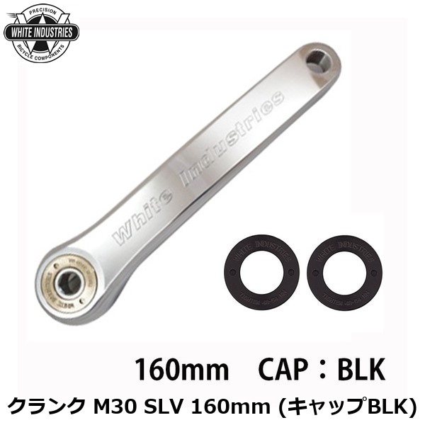 WHITE INDUSTRIES ホワイトインダストリーズ クランク M30 SLV 160mm (キャップBLK)