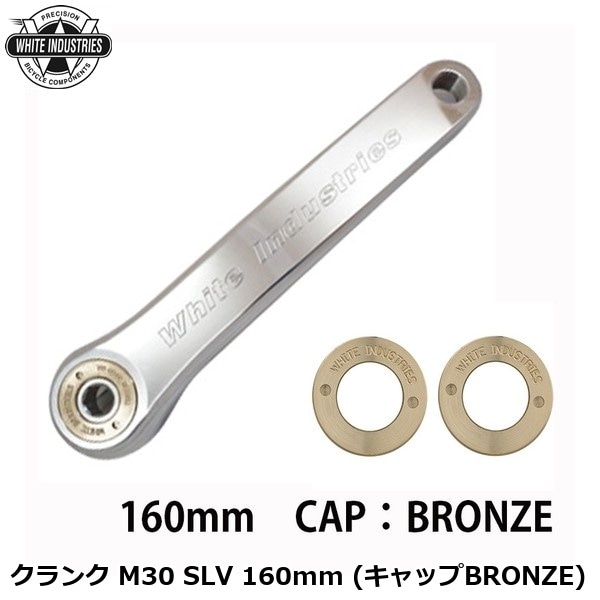 WHITE INDUSTRIES ホワイトインダストリーズ クランク M30 SLV 160mm (キャップBRONZE)
