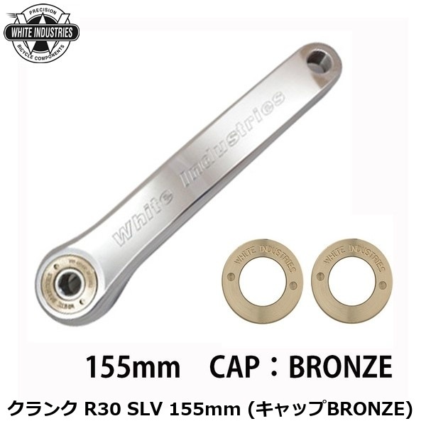 WHITE INDUSTRIES ホワイトインダストリーズ クランク R30 SLV 155mm (キャップBRONZE)