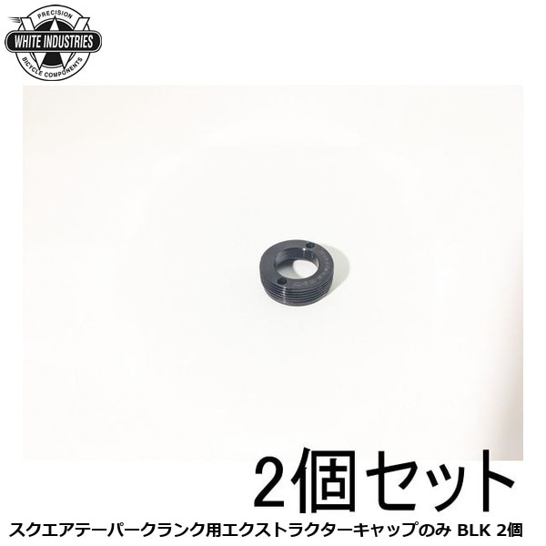 WHITE INDUSTRIES ホワイトインダストリーズ スクエアテーパークランク用エクストラクターキャップのみ BLK 2個