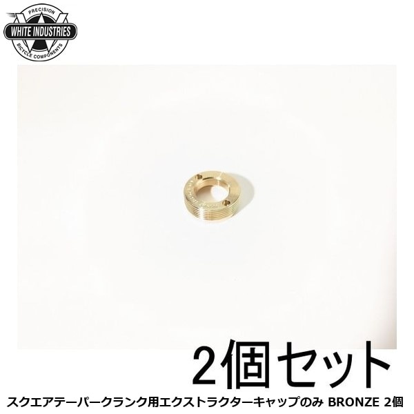WHITE INDUSTRIES ホワイトインダストリーズ スクエアテーパークランク用エクストラクターキャップのみ BRONZE 2個