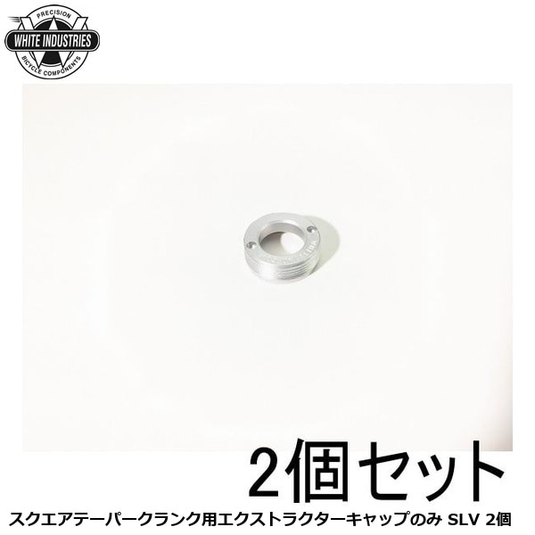 WHITE INDUSTRIES ホワイトインダストリーズ スクエアテーパークランク用エクストラクターキャップのみ SLV 2個