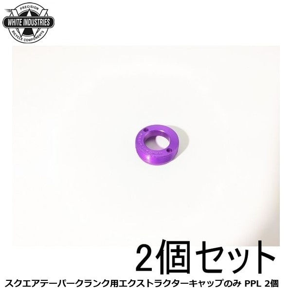 WHITE INDUSTRIES ホワイトインダストリーズ スクエアテーパークランク用エクストラクターキャップのみ PPL 2個