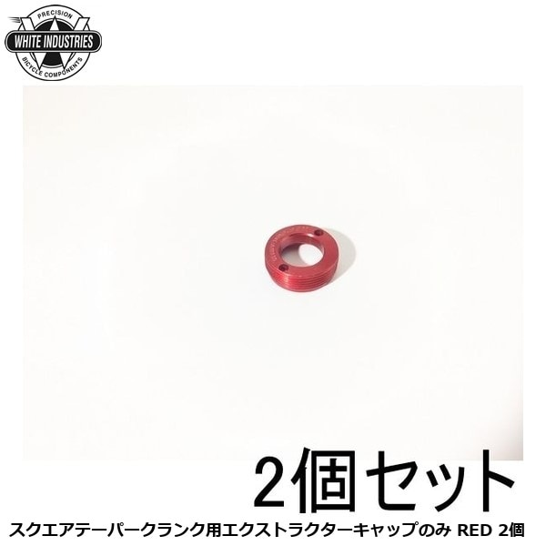 WHITE INDUSTRIES ホワイトインダストリーズ スクエアテーパークランク用エクストラクターキャップのみ RED 2個