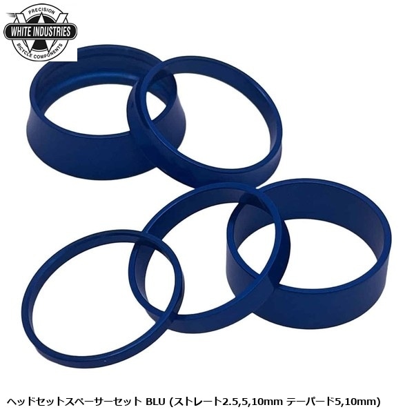WHITE INDUSTRIES ホワイトインダストリーズ ヘッドセットスペーサーセット BLU (ストレート2.5,5,10mm テーパード5,10mm)
