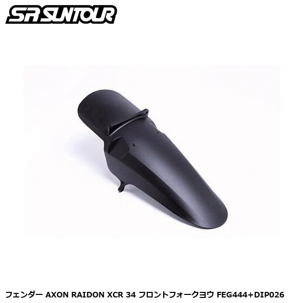 SR SUNTOUR エスアール サンツアー フェンダー AXON RAIDON XCR 34 フロントフォークヨウ FEG444+DIP026