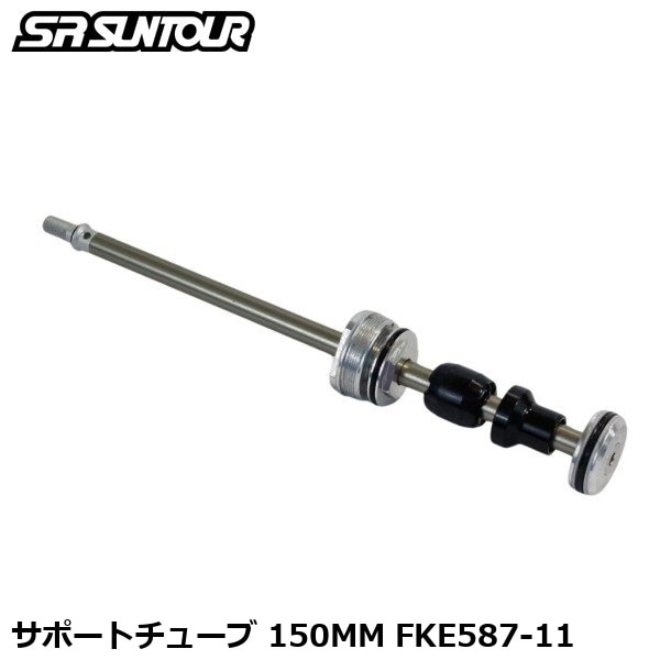 SR SUNTOUR エスアール サンツアー サポートチューブ 150MM FKE587-11