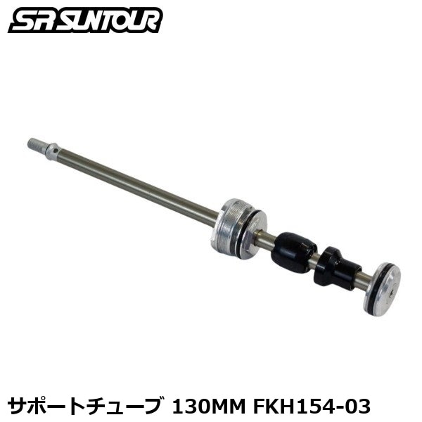 SR SUNTOUR エスアール サンツアー サポートチューブ 130MM FKH154-03