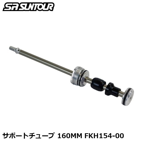 SR SUNTOUR エスアール サンツアー サポートチューブ 160MM FKH154-00