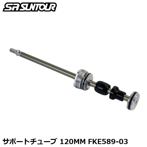 SR SUNTOUR エスアール サンツアー サポートチューブ 120MM FKE589-03