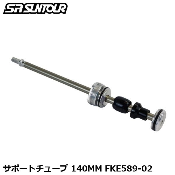 SR SUNTOUR エスアール サンツアー サポートチューブ 140MM FKE589-02