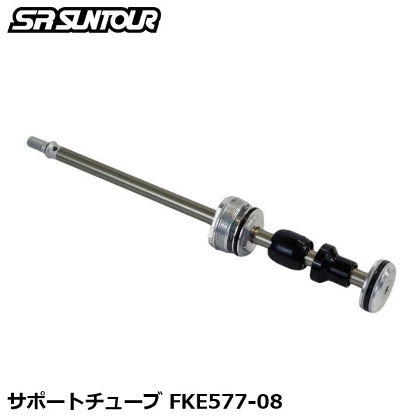 SR SUNTOUR エスアール サンツアー サポートチューブ FKE577-08