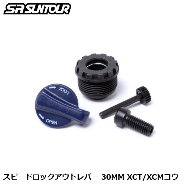 SR SUNTOUR エスアール サンツアー スピードロックアウトレバー 30MM XCT/XCMヨウ