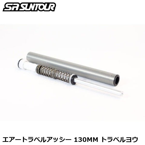 SR SUNTOUR エスアール サンツアー エアートラベルアッシー 130MM トラベルヨウ