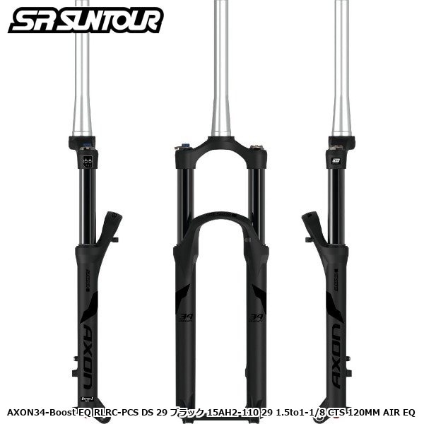 SR SUNTOUR エスアール サンツアー AXON34-Boost EQ RLRC-PCS DS 29 ブラック 15AH2-110 29 1.5to1-1/8 CTS 120MM AIR EQ