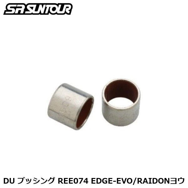 SR SUNTOUR エスアール サンツアー DU ブッシング REE074 EDGE-EVO/RAIDONヨウ