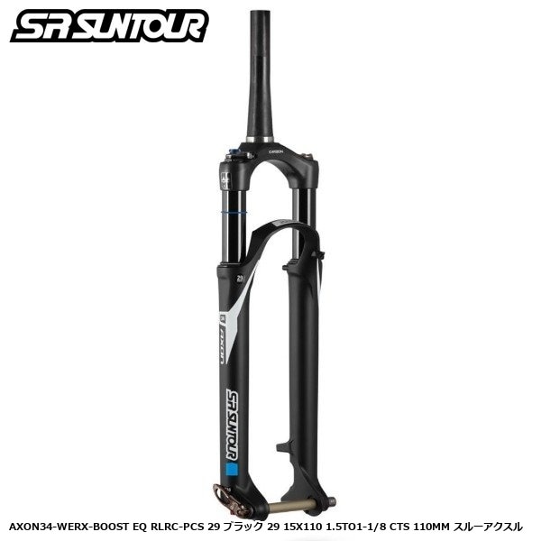 SR SUNTOUR エスアール サンツアー AXON34-WERX-BOOST EQ RLRC-PCS 29 ブラック 29 15X110 1.5TO1-1/8 CTS 110MM スルーアクスル