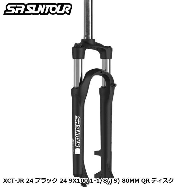 SR SUNTOUR エスアール サンツアー XCT-JR 24 ブラック 24 9X100 1-1/8(TS) 80MM QR ディスク