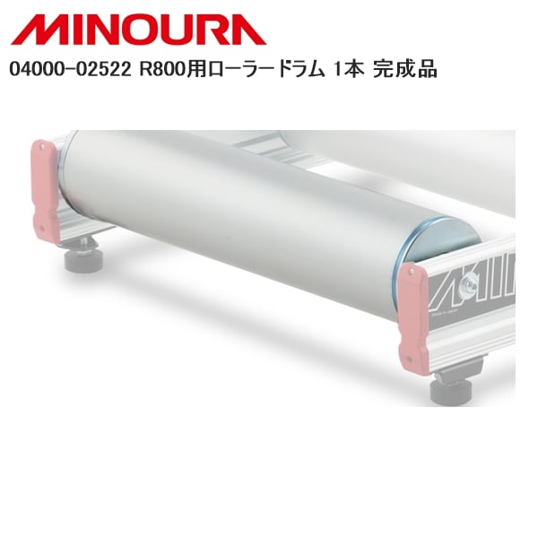 MINOURA ミノウラ 04000-02522 R800用ローラードラム 1本 完成品