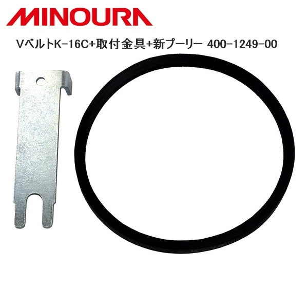 MINOURA ミノウラ VベルトK-16C+取付金具+新プーリー 400-1249-00