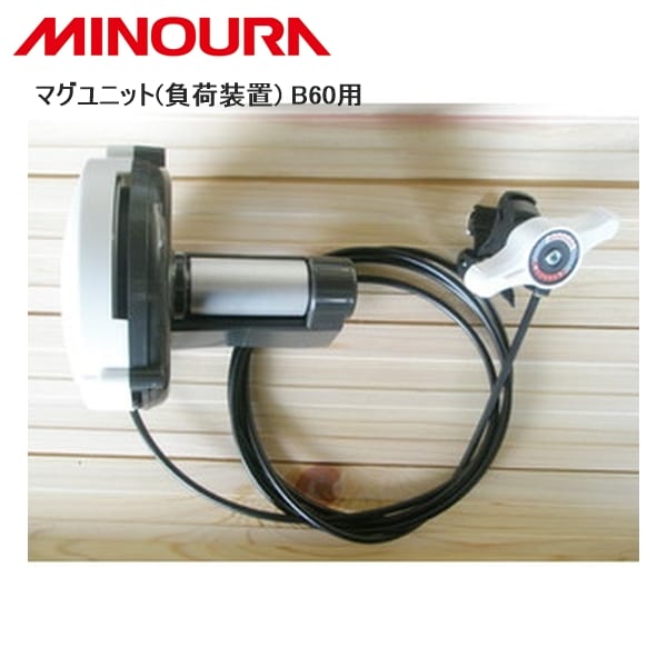 MINOURA ミノウラ マグユニット(負荷装置) B60用