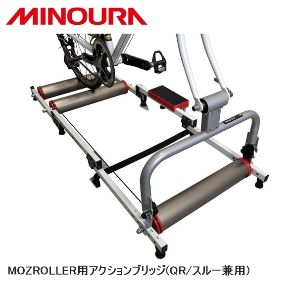MINOURA ミノウラ MOZROLLER用アクションブリッジ(QR/スルー兼用)