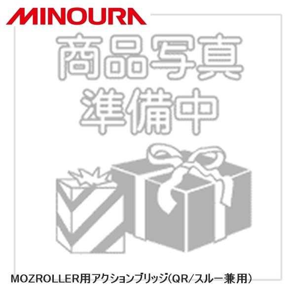 MINOURA ミノウラ LiveRoll R730/R730R用アクションブリッジ(QR/スルー兼用)