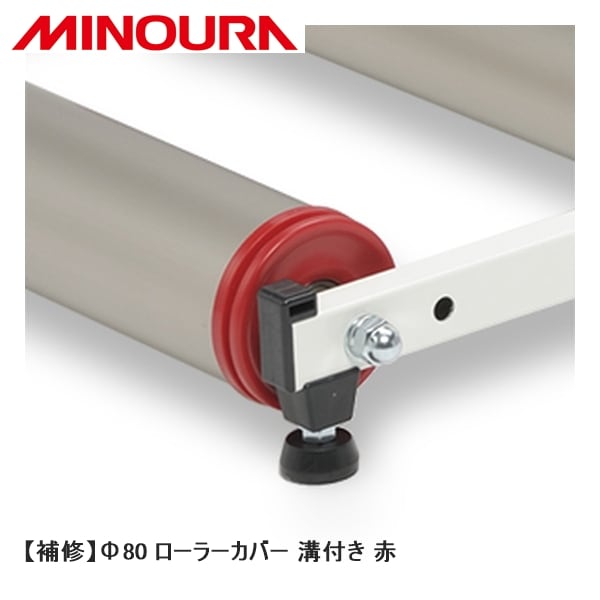 MINOURA ミノウラ 【補修】Φ80 ローラーカバー 溝付き 赤
