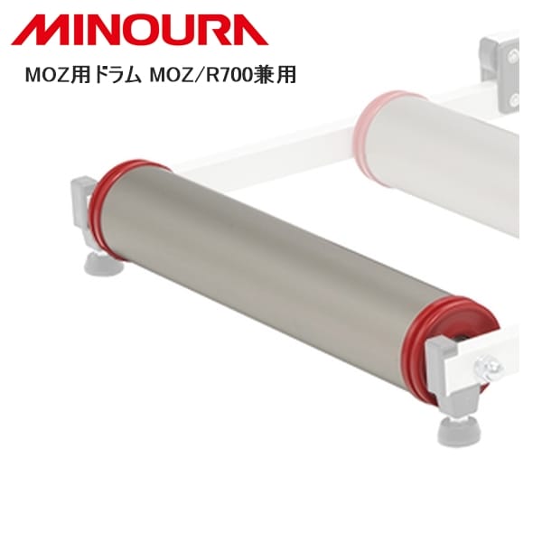 MINOURA ミノウラ MOZ用ドラム MOZ/R700兼用