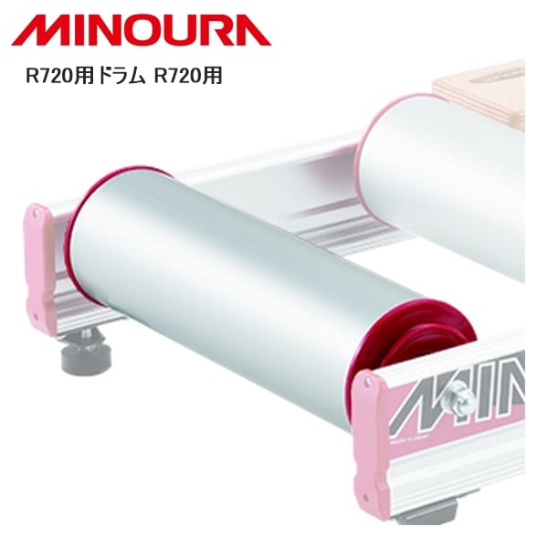 MINOURA ミノウラ R720用ドラム R720用