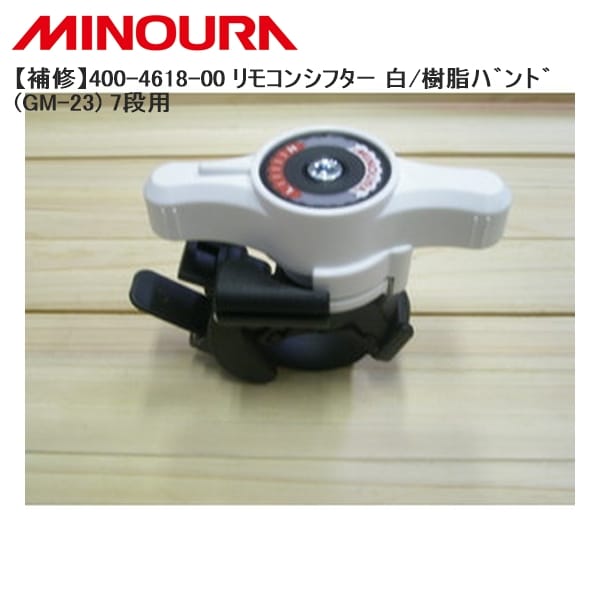MINOURA ミノウラ 【補修】400-4618-00 リモコンシフター 白/樹脂ハ゛ント゛ (GM-23) 7段用