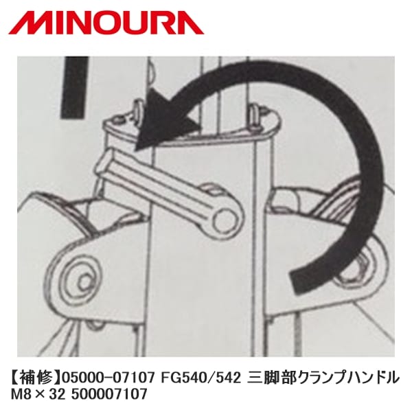 MINOURA ミノウラ 【補修】05000-07107 FG540/542 三脚部クランプハンドル M8×32 500007107
