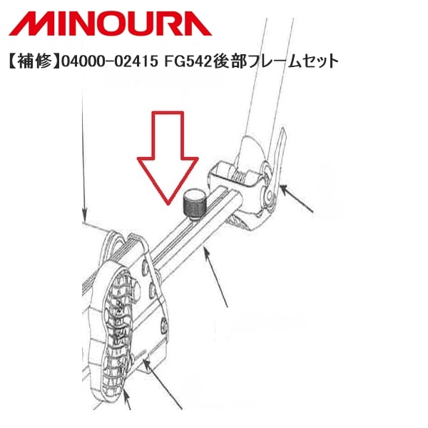 MINOURA ミノウラ 【補修】04000-02415 FG542後部フレームセット