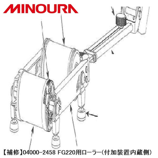 MINOURA ミノウラ 【補修】04000-2458 FG220用ローラー(付加装置内蔵側)