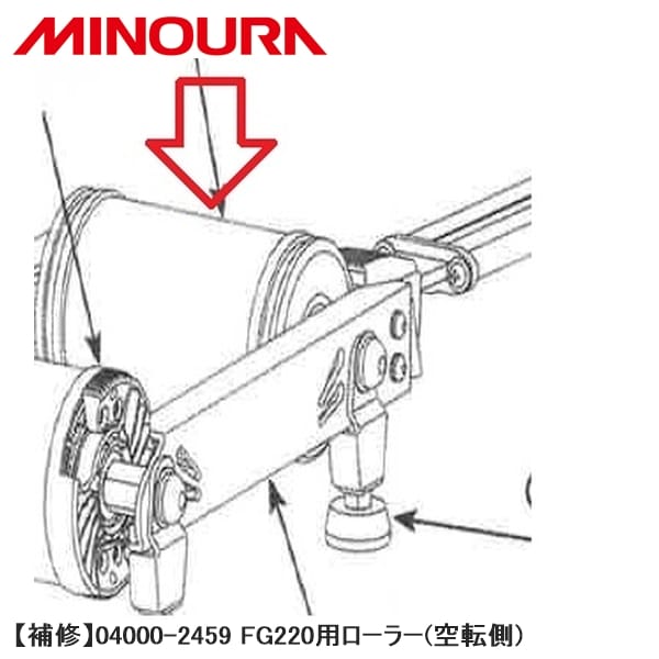 MINOURA ミノウラ 【補修】04000-2459 FG220用ローラー(空転側)