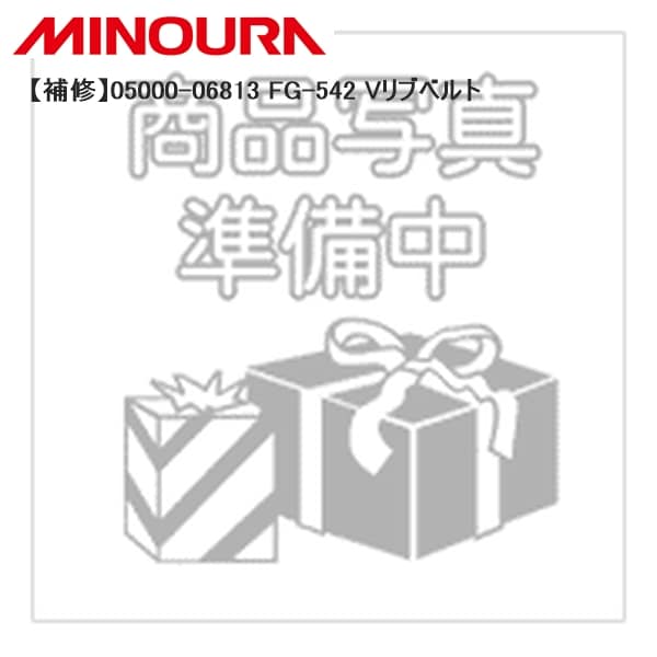 MINOURA ミノウラ 【補修】05000-06813 FG-542 Vリブベルト
