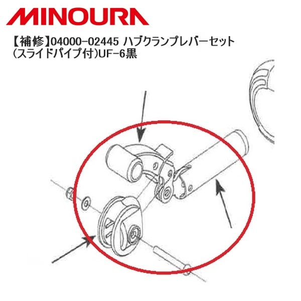 MINOURA ミノウラ 【補修】04000-02445 ハブクランプレバーセット(スライドパイプ付)UF-6黒