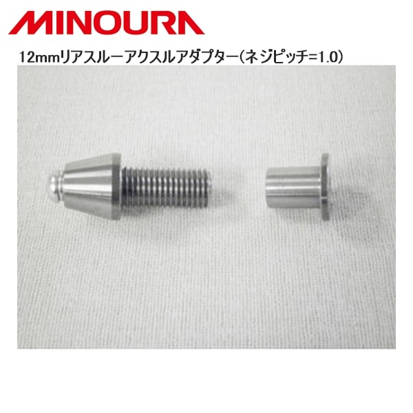 MINOURA ミノウラ 12mmリアスルーアクスルアダプター(ネジピッチ=1.0)