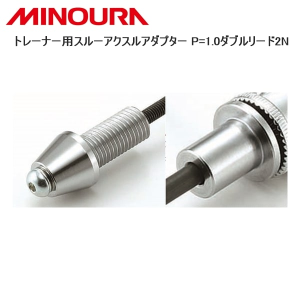 MINOURA ミノウラ トレーナー用スルーアクスルアダプター P=1.0ダブルリード2N