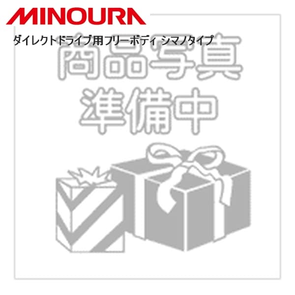MINOURA ミノウラ 【特】ダイレクトドライブ用フリーボディ シマノタイプ