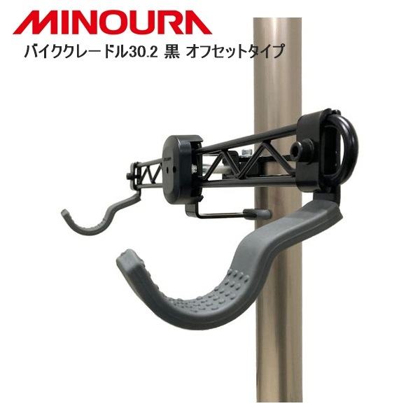 MINOURA ミノウラ バイククレードル30.2 黒 オフセットタイプ