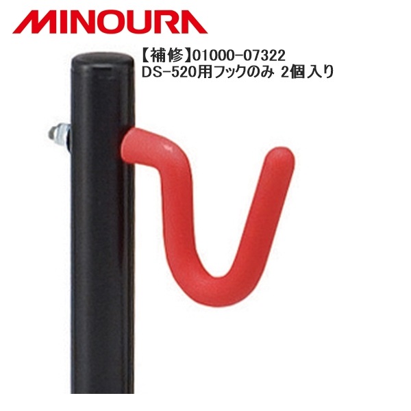 MINOURA ミノウラ 【補修】01000-07322 DS-520用フックのみ 2個入り